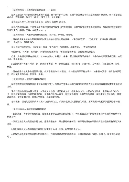 温病学：温病的特点