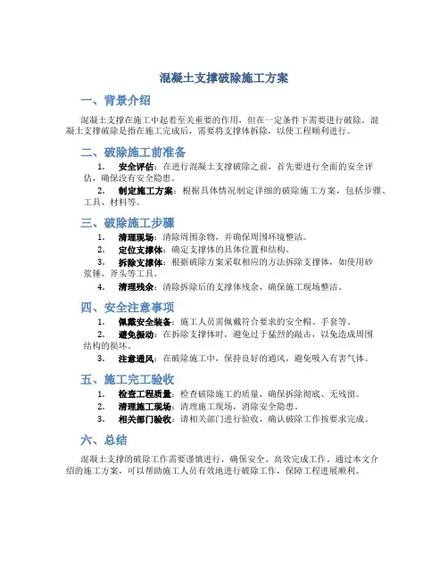 混凝土支撑破除施工方案