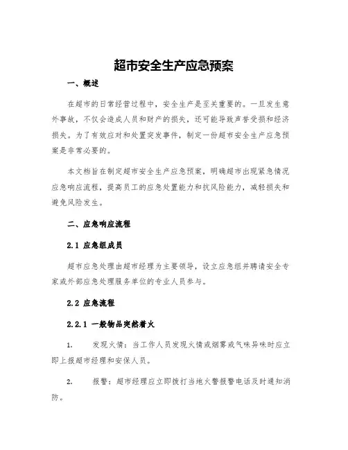 超市安全生产应急预案