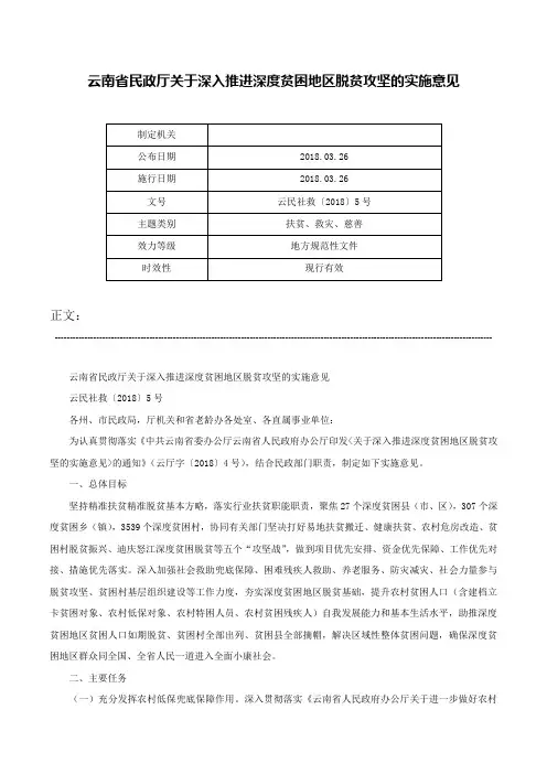 云南省民政厅关于深入推进深度贫困地区脱贫攻坚的实施意见-云民社救〔2018〕5号