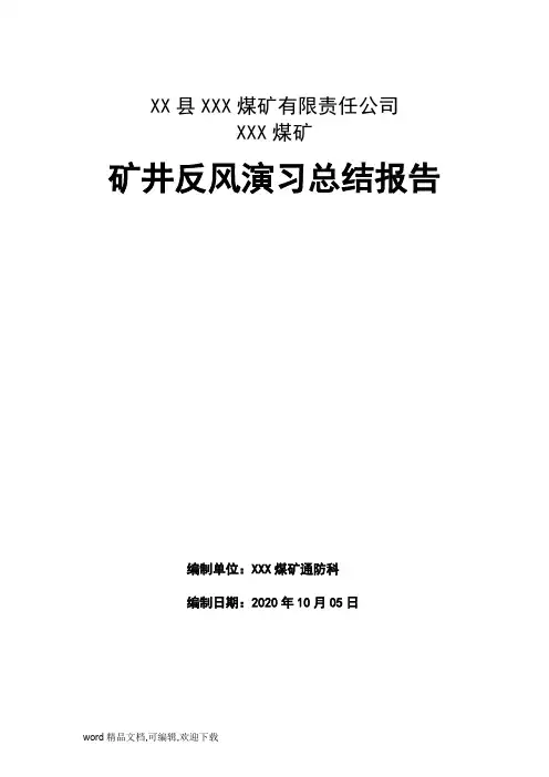 (完整版)最新矿井反风演习总结报告
