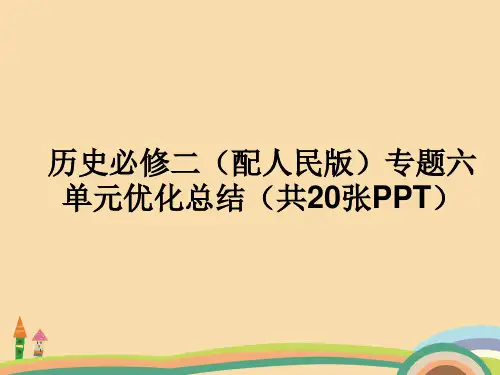高一历史国家垄断资本主义PPT教学课件[1]