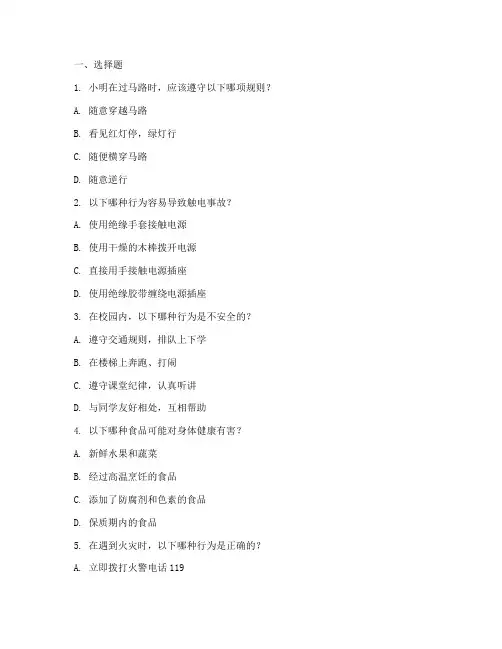 小学二年级安全教育题库