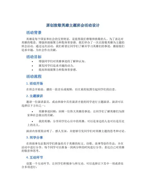 原创致敬英雄主题班会活动设计