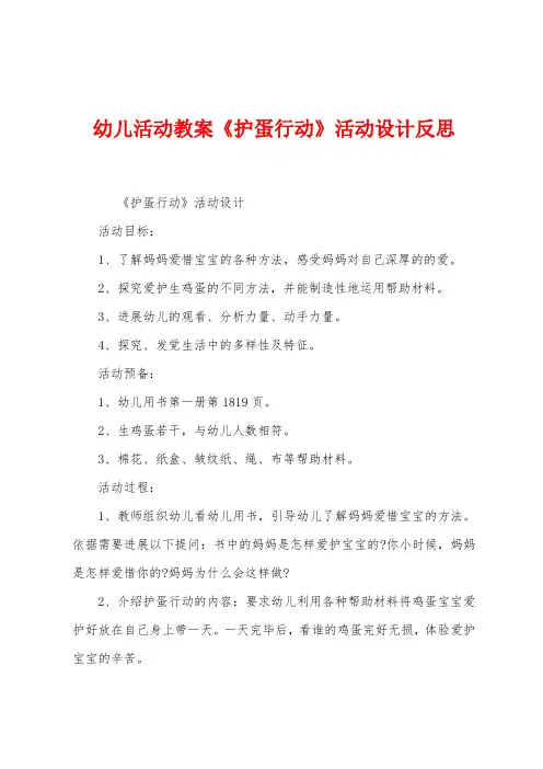 幼儿活动教案《护蛋行动》活动设计反思