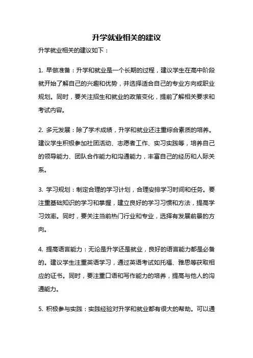 升学就业相关的建议