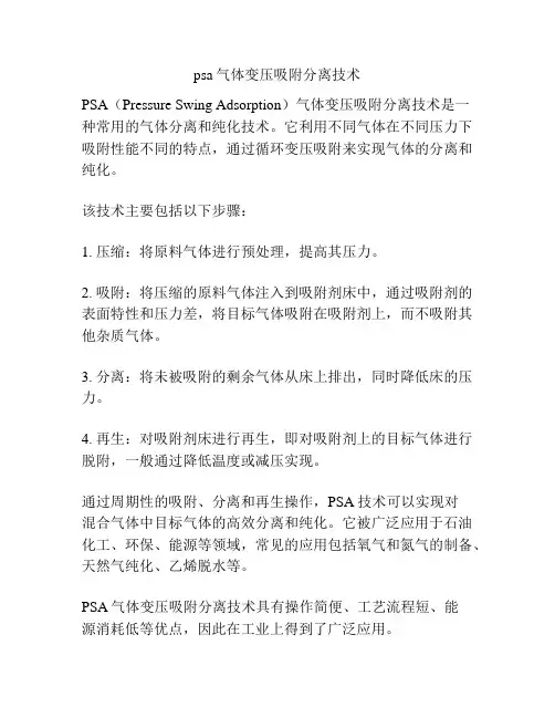 psa气体变压吸附分离技术