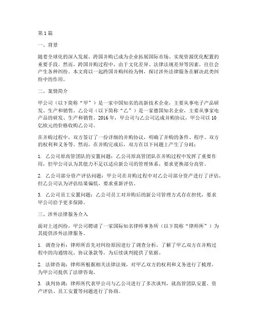 涉外法律服务案例(3篇)