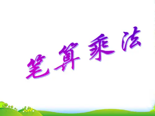 人教版四年级数学上册《笔算乘法》PPT课件