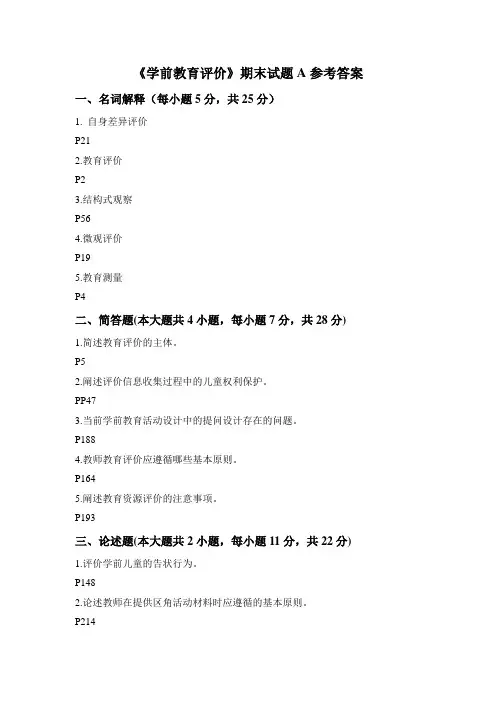 学前教育评价试题A参考答案.docA