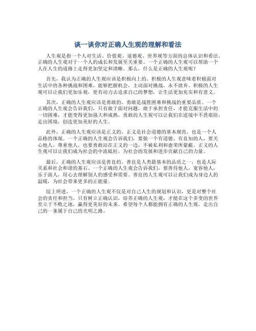 谈一谈你对正确人生观的理解和看法