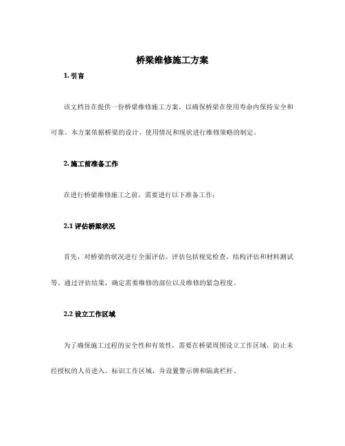 桥梁维修施工方案