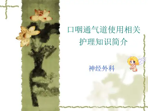 口咽通气道课件