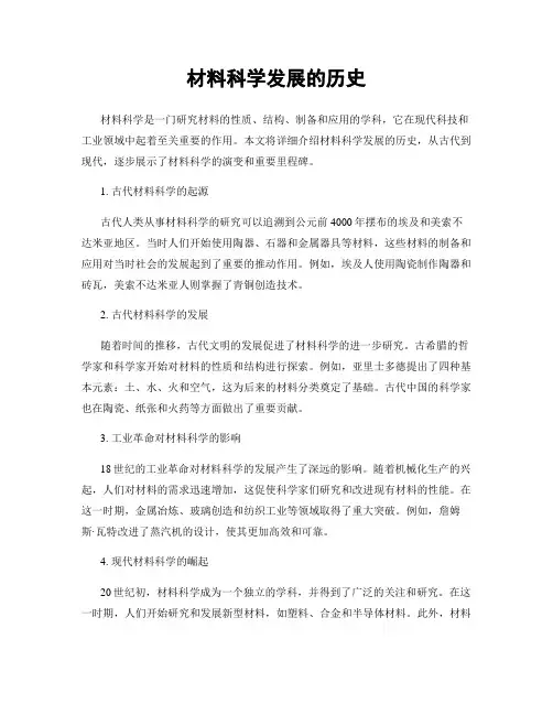 材料科学发展的历史