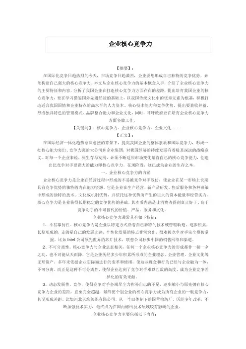 企业核心竞争力论文范文