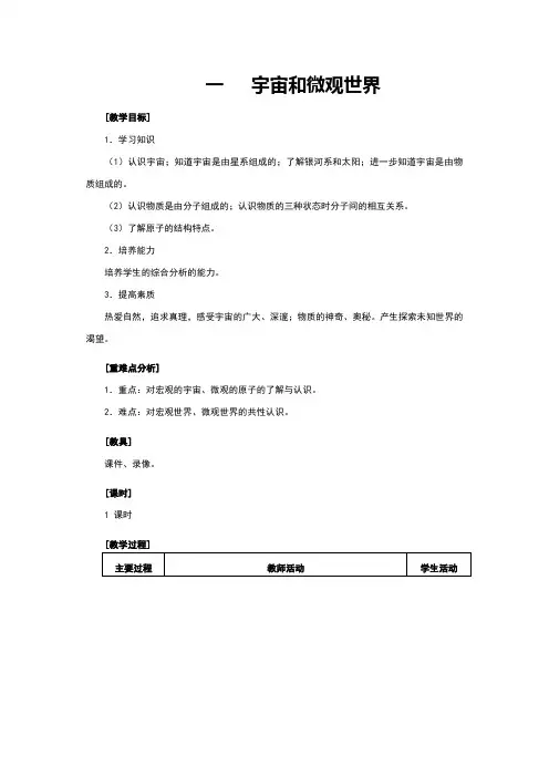 人教版九年级物理《宇宙和微观世界》教案