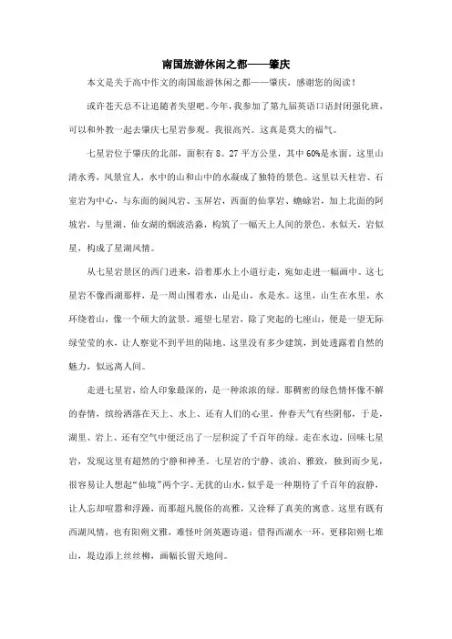 南国旅游休闲之都——肇庆_高中作文