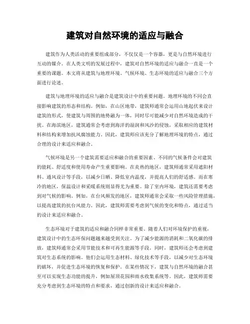 建筑对自然环境的适应与融合