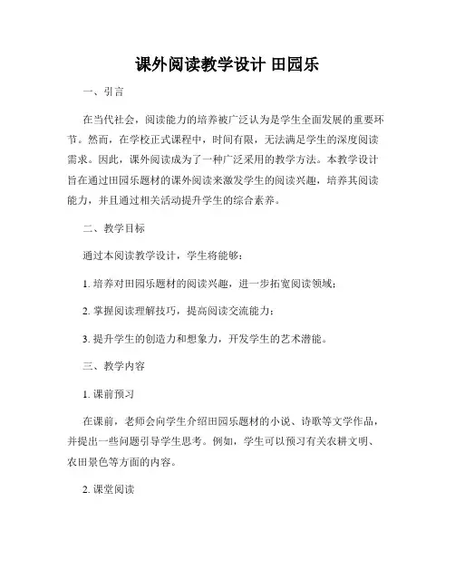 课外阅读教学设计 田园乐