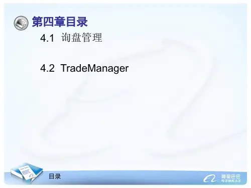 第4章 阿里巴巴国际站--询盘管理和在线洽谈