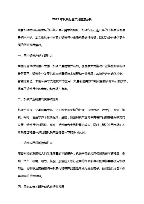 2023年钒铁行业市场前景分析