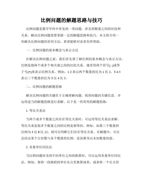 比例问题的解题思路与技巧