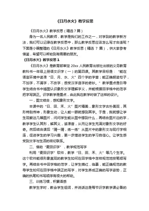《日月水火》教学反思（精选7篇）