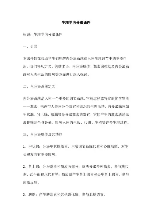 生理学内分泌课件