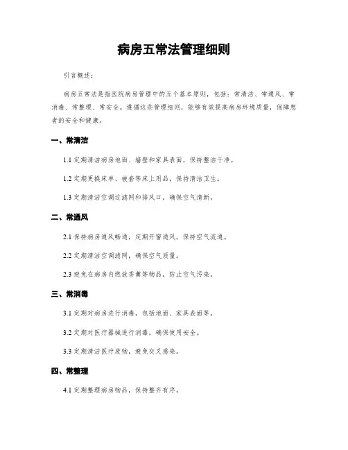 病房五常法管理细则