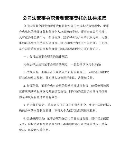 公司法董事会职责和董事责任的法律规范