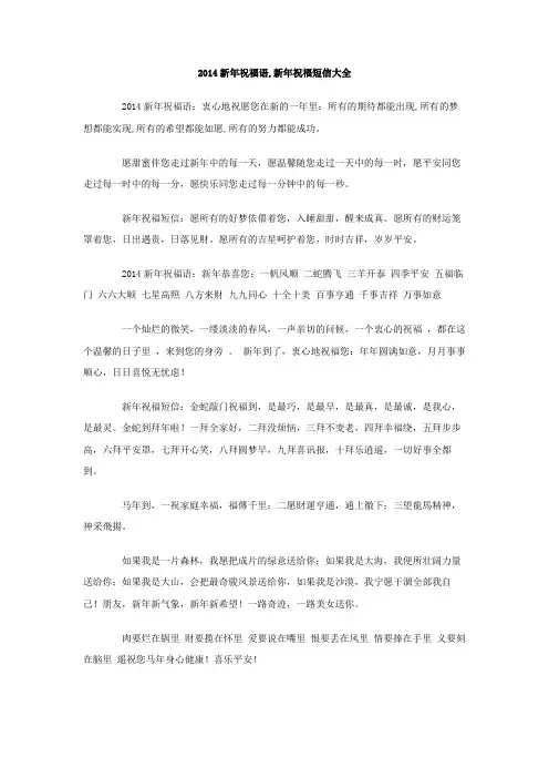 2014新年祝福语,新年祝福短信大全