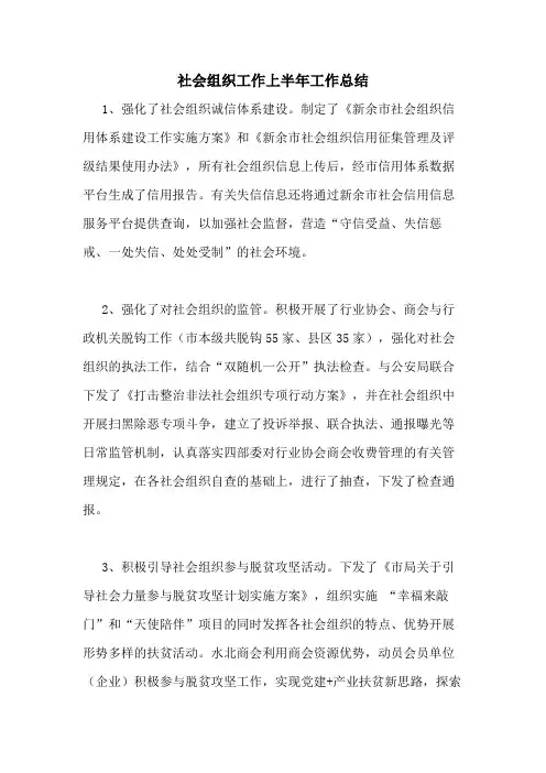 2020年社会组织工作上半年工作总结