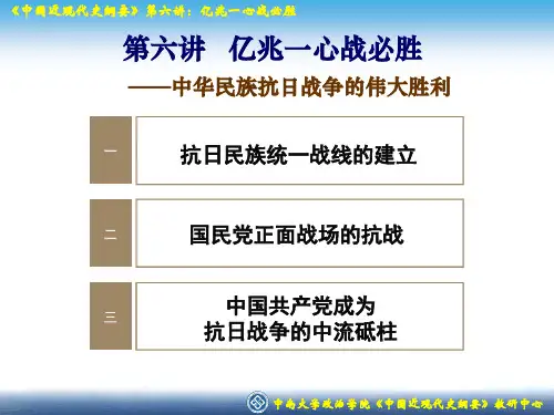 第6讲中华民族抗日战争的伟大胜利
