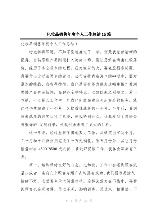 化妆品销售年度个人工作总结15篇