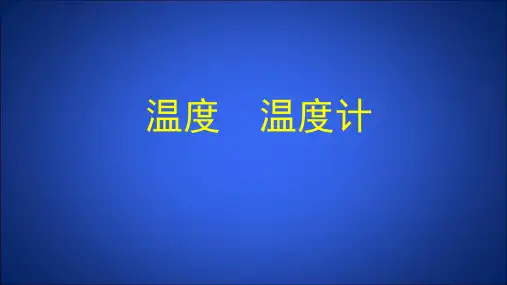 2024-2025学年北师大版八年级物理全一册(京版)：7.1 温度 温度计  课件(共21张PPT