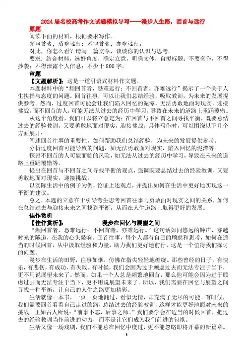 2024届名校高考作文试题模拟导写----漫步人生路,回首与远行