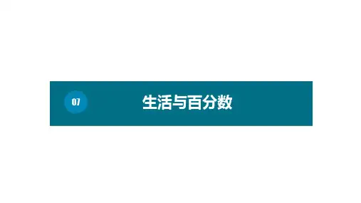六年级下册数学_7生活与百分数ppt(基础)人教版(10张)精品课件