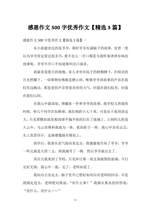 感恩作文500字优秀作文【3篇】