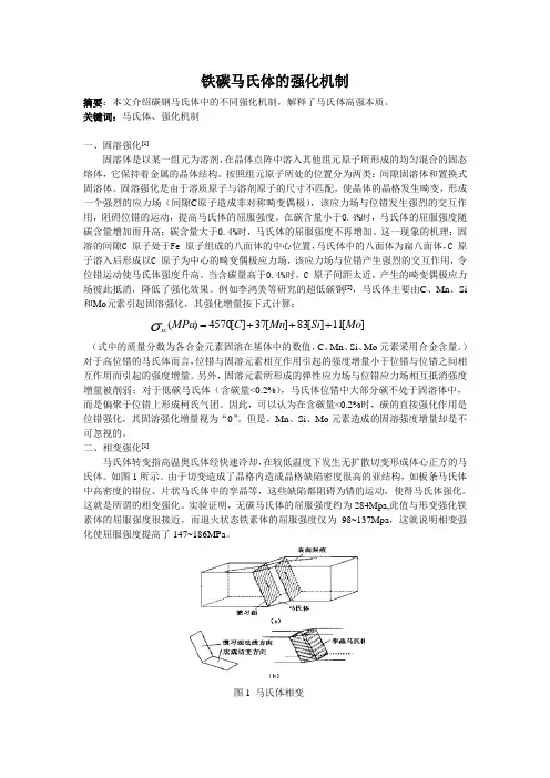 铁碳马氏体强化机制