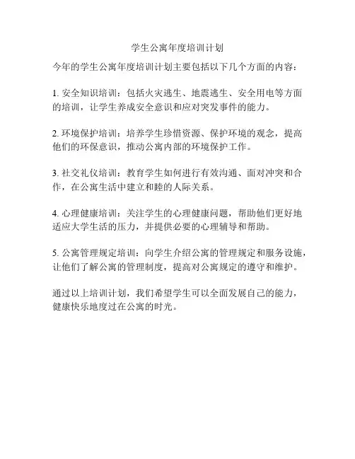 学生公寓年度培训计划