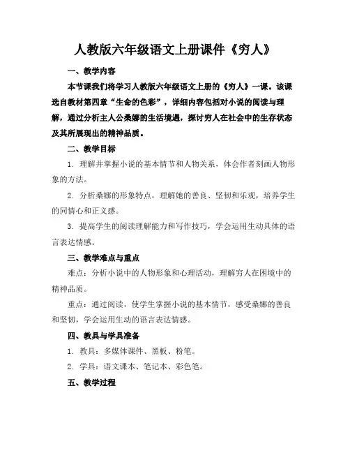 人教版六年级语文上册课件《穷人》(1)