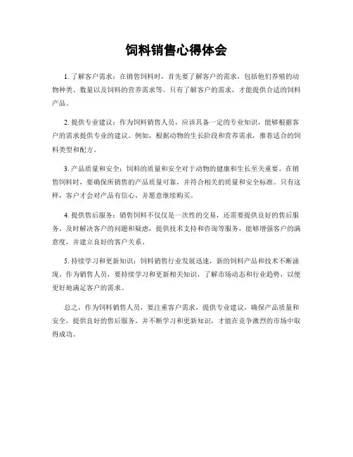 饲料销售心得体会