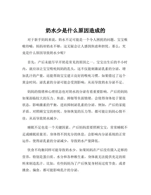奶水少是什么原因造成的