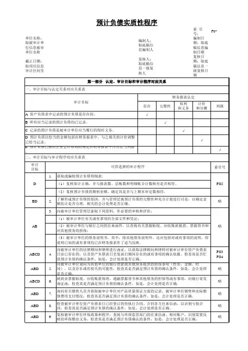 FO预计负债表格模板