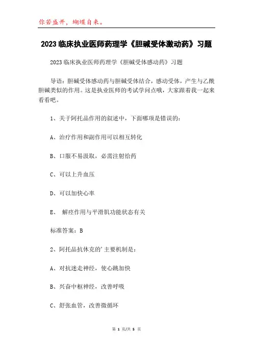 2023临床执业医师药理学《胆碱受体激动药》习题