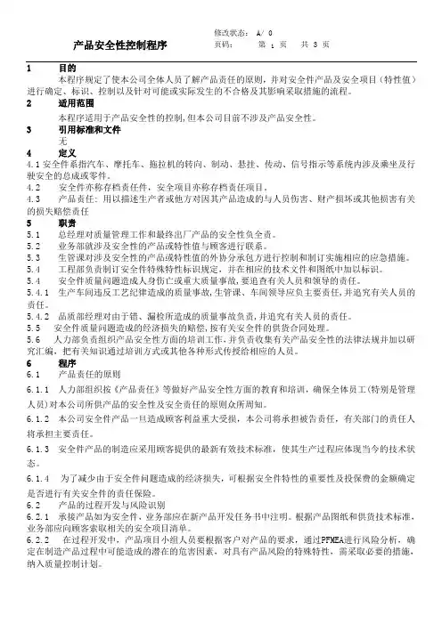 IATF 16949 产品安全性控制程序
