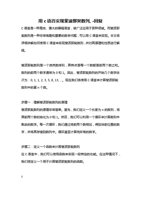 用c语言实现斐波那契数列, -回复