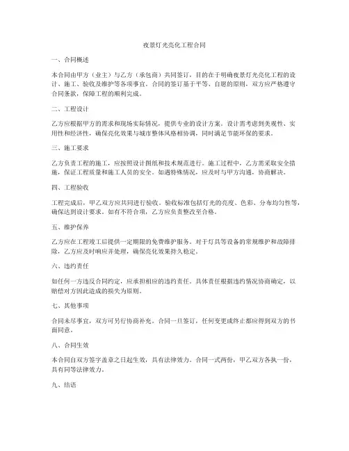 夜景灯光亮化工程合同