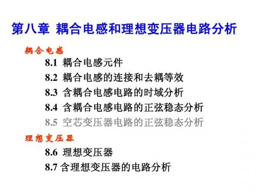 耦合电感与理想变压器