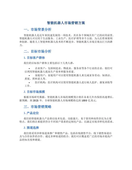 智能机器人市场营销方案